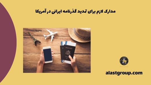 مدارک لازم برای تمدید گذرنامه ایرانی در آمریکا